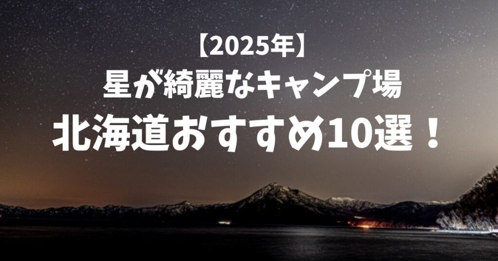 星が綺麗にみえるキャンプ場　北海道